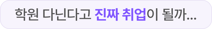 학원 다닌다고 진짜 취업이 될까...