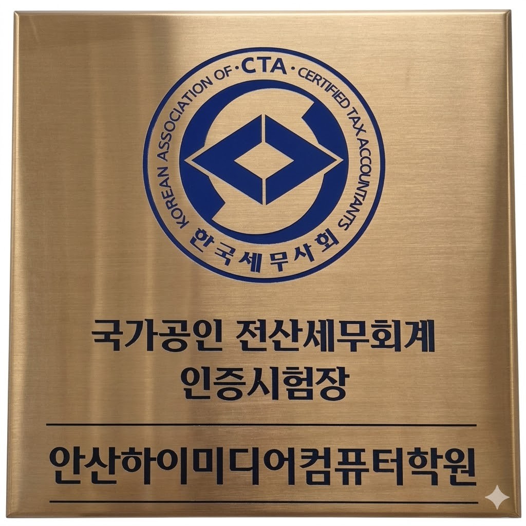 국가공인 전산세무회계 인증시험장.png